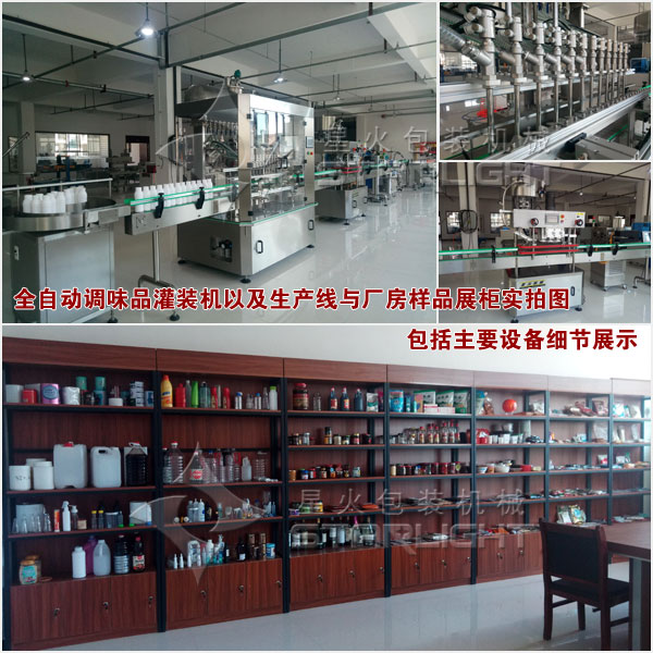 全自動調(diào)味品灌裝機以及生產(chǎn)與廠方樣品展柜實拍圖包括主要設(shè)備細節(jié)展示